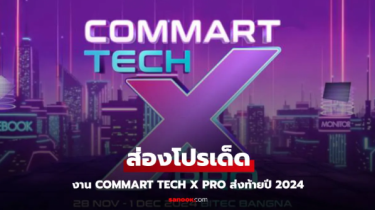 ส่องโปรโมชั่นกลาง Commart TechXPro ลดส่งท้ายปี 2024